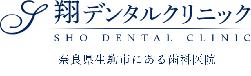奈良県生駒市の矯正歯科・審美治療｜翔デンタルクリニック